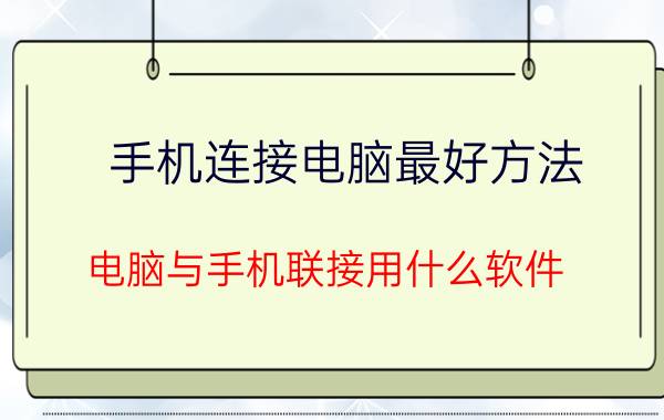 手机连接电脑最好方法 电脑与手机联接用什么软件？